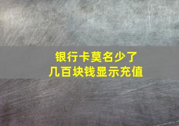 银行卡莫名少了几百块钱显示充值