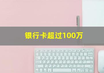 银行卡超过100万