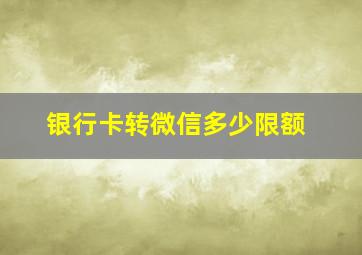 银行卡转微信多少限额