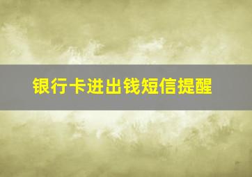 银行卡进出钱短信提醒