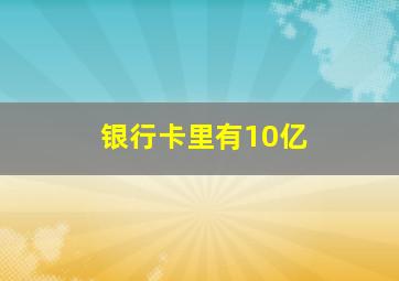 银行卡里有10亿