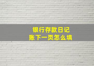 银行存款日记账下一页怎么填