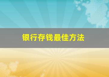 银行存钱最佳方法