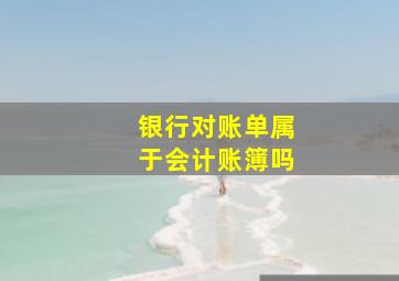 银行对账单属于会计账簿吗