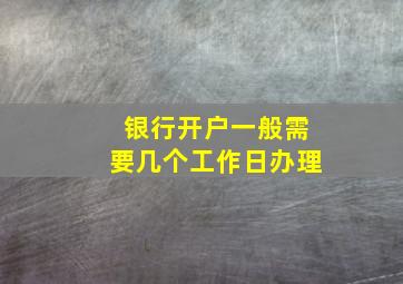 银行开户一般需要几个工作日办理