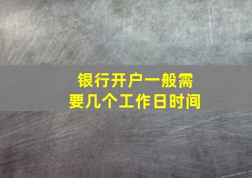 银行开户一般需要几个工作日时间