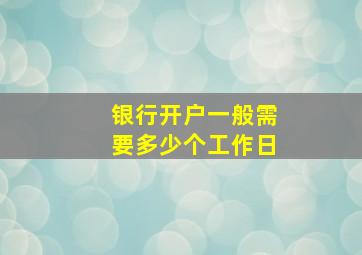 银行开户一般需要多少个工作日