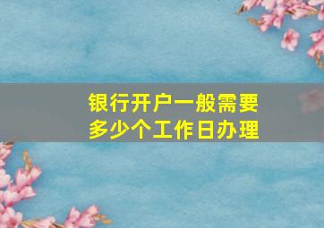 银行开户一般需要多少个工作日办理