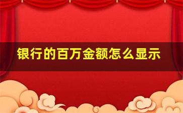 银行的百万金额怎么显示