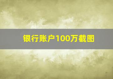 银行账户100万截图