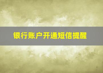 银行账户开通短信提醒