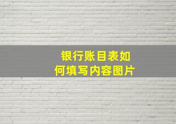 银行账目表如何填写内容图片