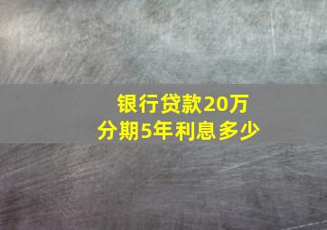 银行贷款20万分期5年利息多少