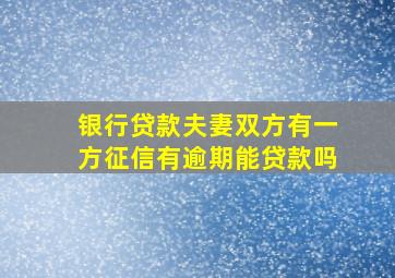 银行贷款夫妻双方有一方征信有逾期能贷款吗