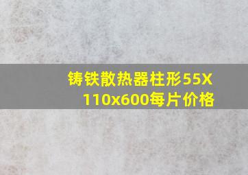 铸铁散热器柱形55X110x600每片价格