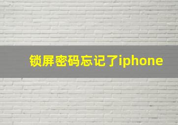 锁屏密码忘记了iphone