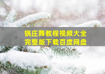 锅庄舞教程视频大全完整版下载百度网盘