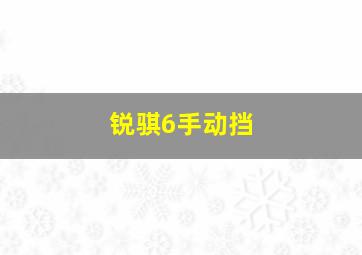 锐骐6手动挡