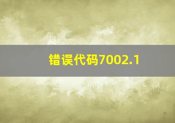 错误代码7002.1