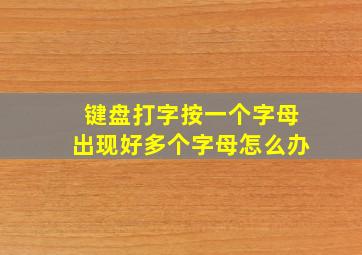 键盘打字按一个字母出现好多个字母怎么办