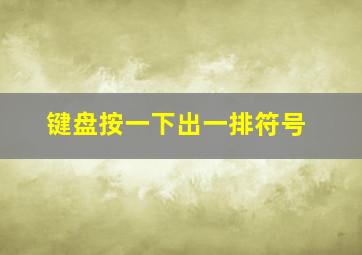 键盘按一下出一排符号