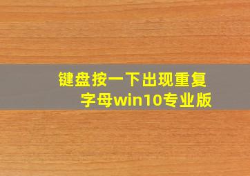 键盘按一下出现重复字母win10专业版