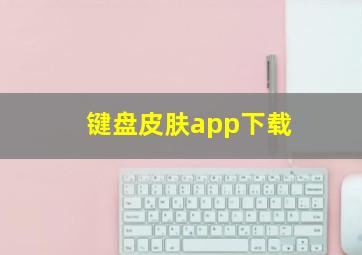 键盘皮肤app下载