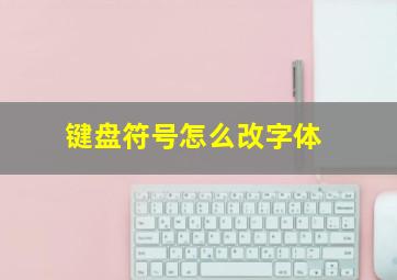 键盘符号怎么改字体