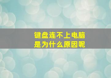 键盘连不上电脑是为什么原因呢