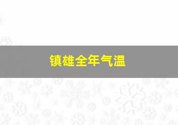 镇雄全年气温