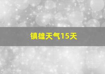 镇雄天气15天