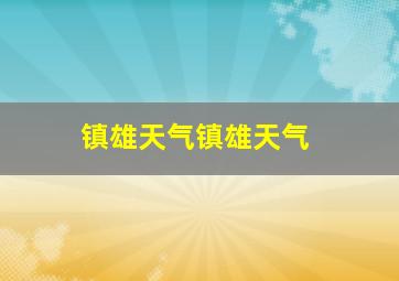 镇雄天气镇雄天气