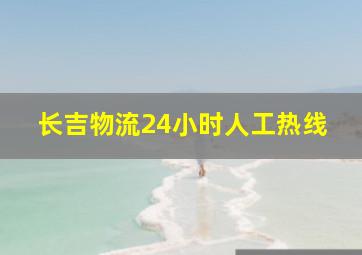 长吉物流24小时人工热线