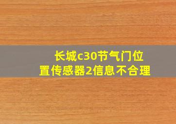 长城c30节气门位置传感器2信息不合理