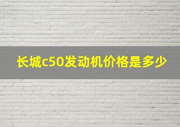 长城c50发动机价格是多少