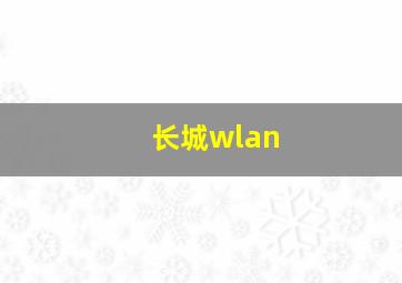 长城wlan