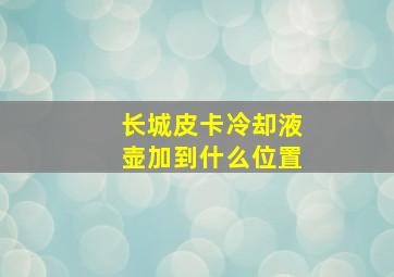 长城皮卡冷却液壶加到什么位置