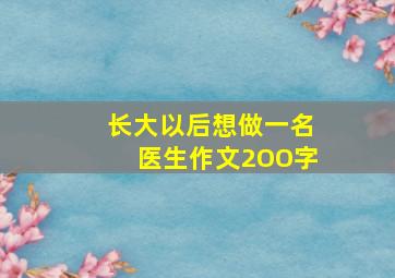 长大以后想做一名医生作文2OO字