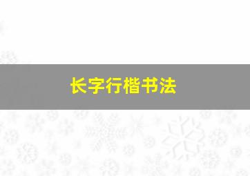 长字行楷书法