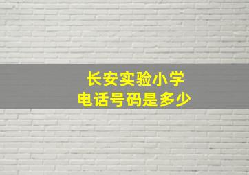 长安实验小学电话号码是多少