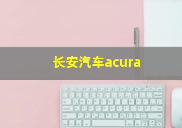 长安汽车acura