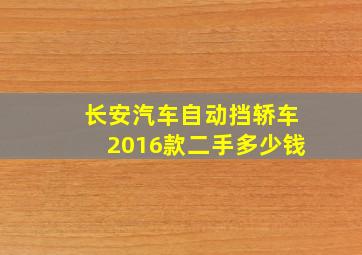 长安汽车自动挡轿车2016款二手多少钱