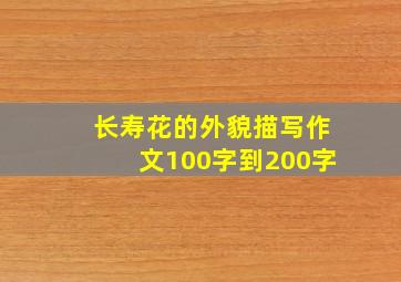 长寿花的外貌描写作文100字到200字