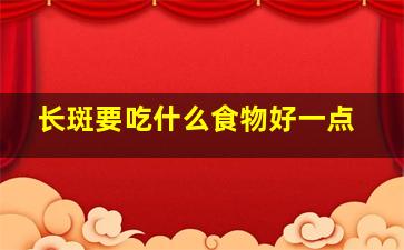 长斑要吃什么食物好一点