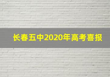 长春五中2020年高考喜报