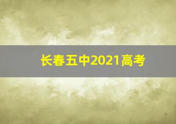 长春五中2021高考