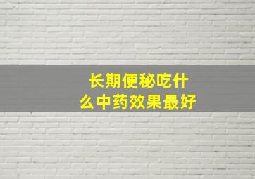 长期便秘吃什么中药效果最好