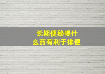 长期便秘喝什么药有利于排便