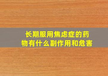 长期服用焦虑症的药物有什么副作用和危害