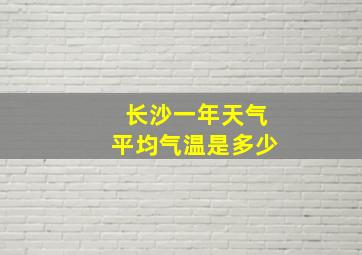 长沙一年天气平均气温是多少